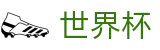国际足联世界杯官网 | 世界杯正规买球平台手机版入口